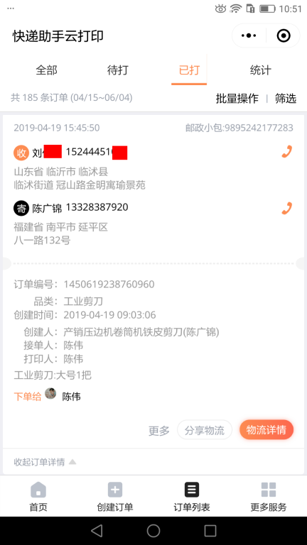 4月19日臨沂客戶快遞單