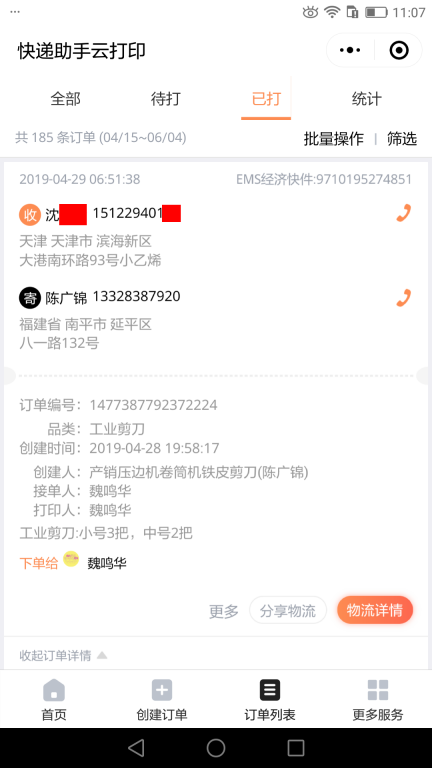 4月28日天津客戶快遞單