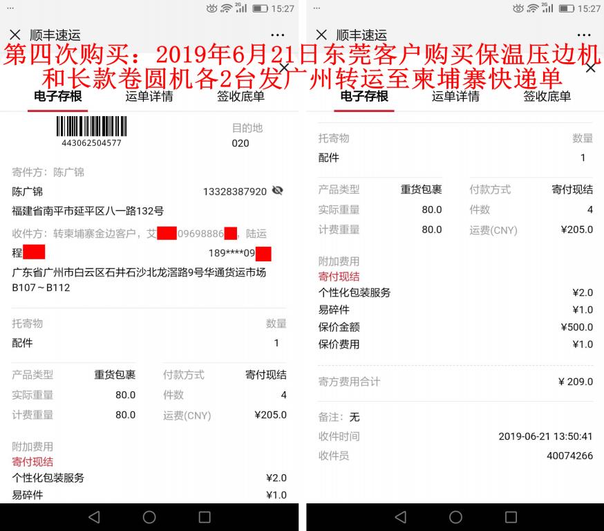 第四次購(gòu)買(mǎi)6月21日東莞客戶(hù)發(fā)廣州快遞單