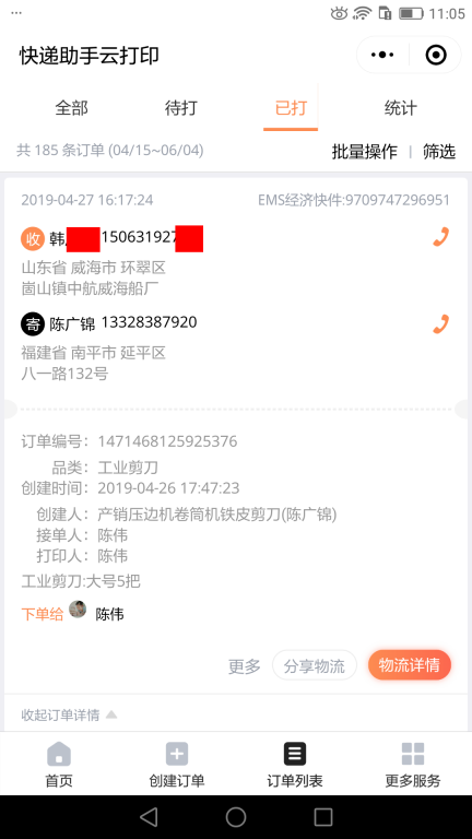 4月27日威?？蛻艨爝f單