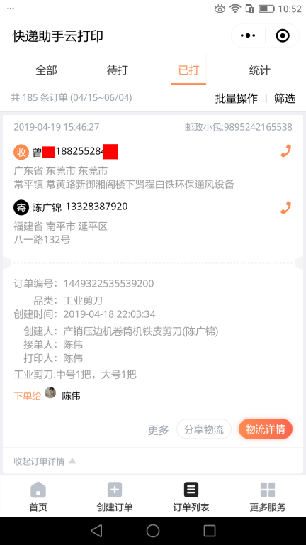 4月19日東莞客戶快遞單