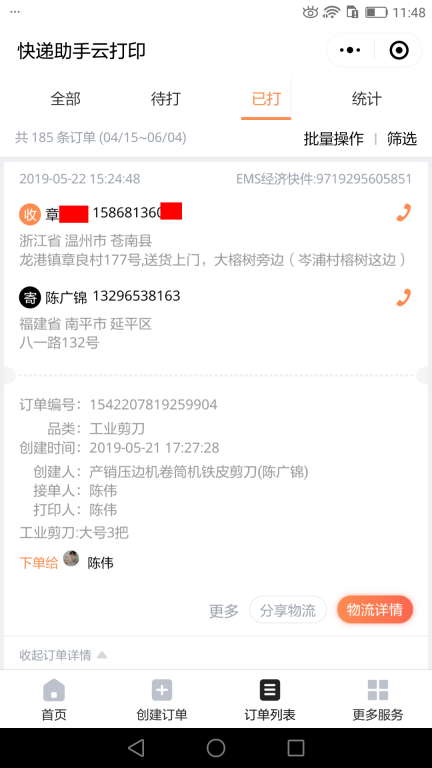 5月22日溫州客戶3快遞單