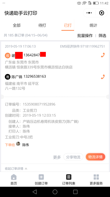 5月22日龍巖客戶快遞單