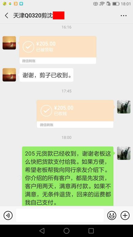 5月6日天津客戶轉賬205元至微信賬戶