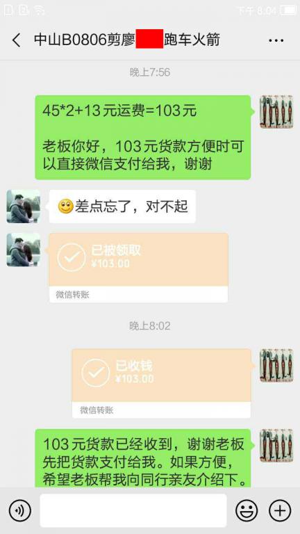 5月8日中山客戶轉賬103元至微信賬戶