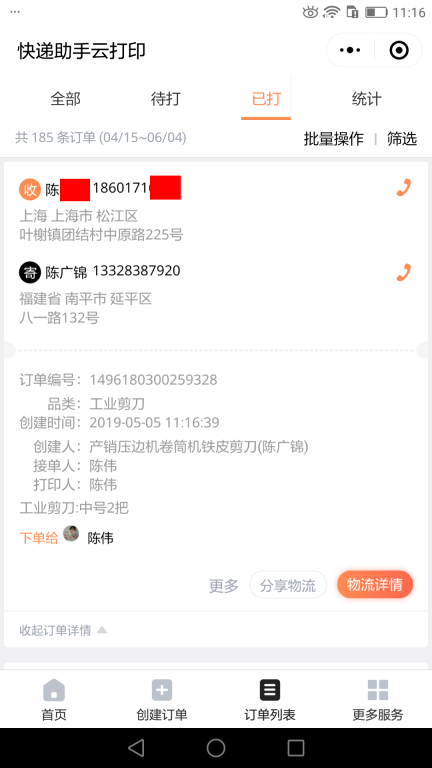 5月5日上?？蛻艨爝f單