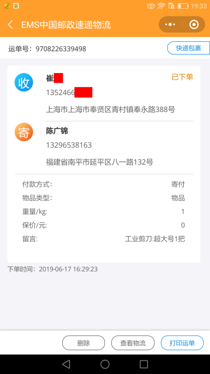 6月17日上?？蛻艨爝f單