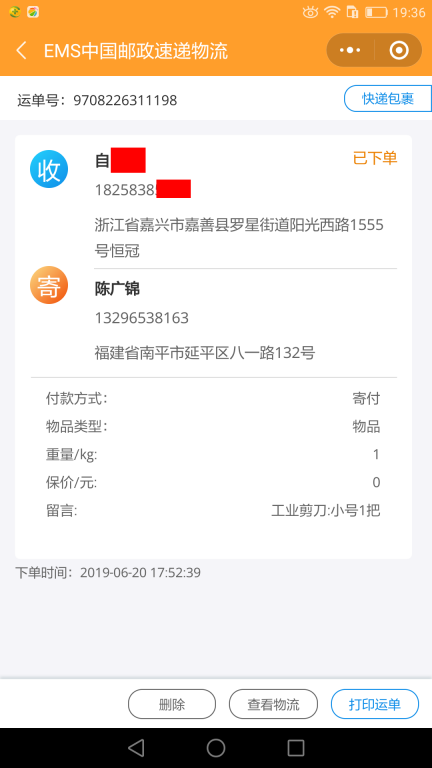 6月20日嘉興客戶快遞單