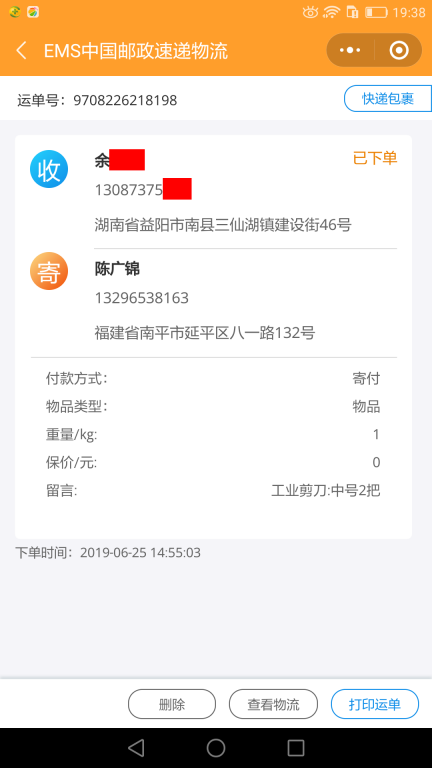 6月25日益陽(yáng)客戶快遞單