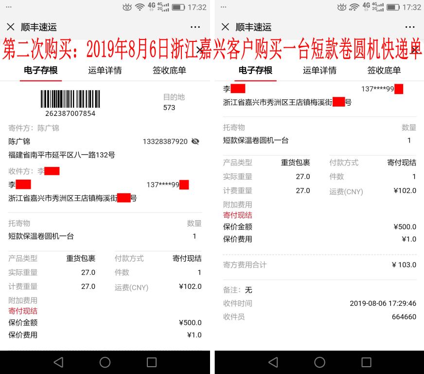 第二次購(gòu)買8月6日嘉興客戶快遞單