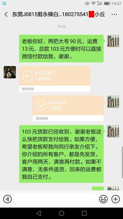 8月23日東莞客戶轉賬103元至微信賬戶