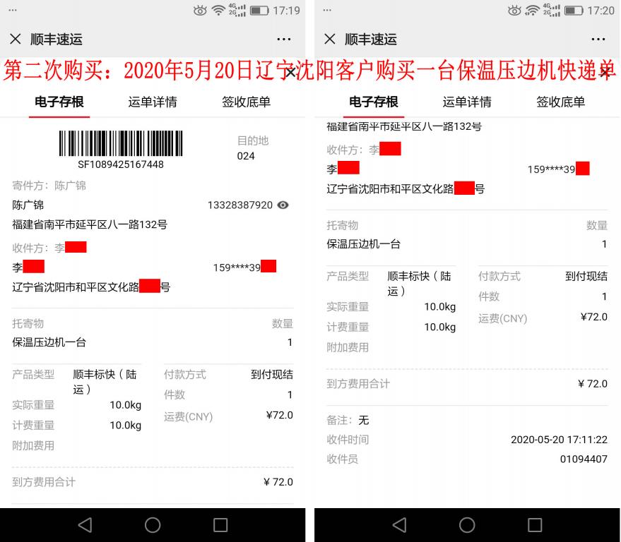 第二次購買5月20日遼寧沈陽客戶快遞單
