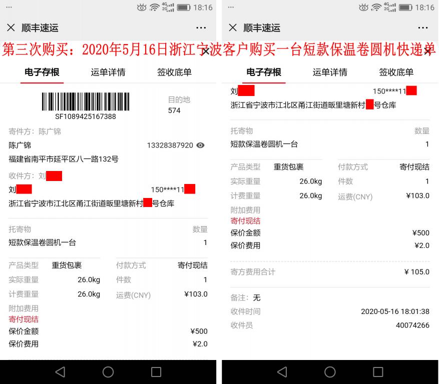 第三次購買5月16日寧波客戶快遞單
