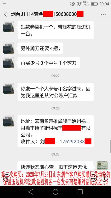 第二次購買7月23日煙臺客戶對話記錄1