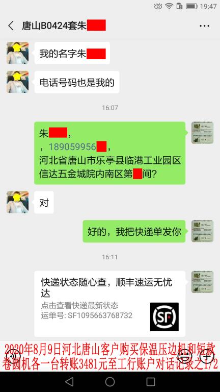 8月9日唐山客戶轉(zhuǎn)賬3481元對話記錄1