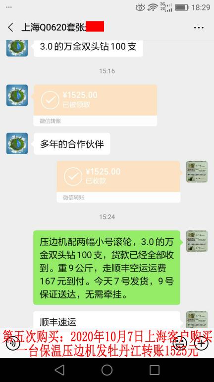 第五次購買10月7日上?？蛻舭l(fā)牡丹江轉(zhuǎn)賬1525元