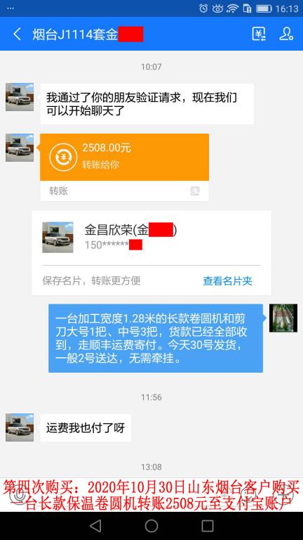 第四次購買10月30日山東煙臺客戶轉賬2508元到支付寶賬戶