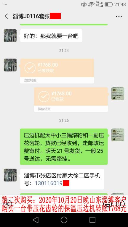 第二次購買10月20日晚山東淄博客戶轉賬1768元