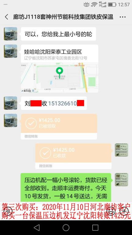 第三次購買11月10日廊坊客戶轉賬1425元