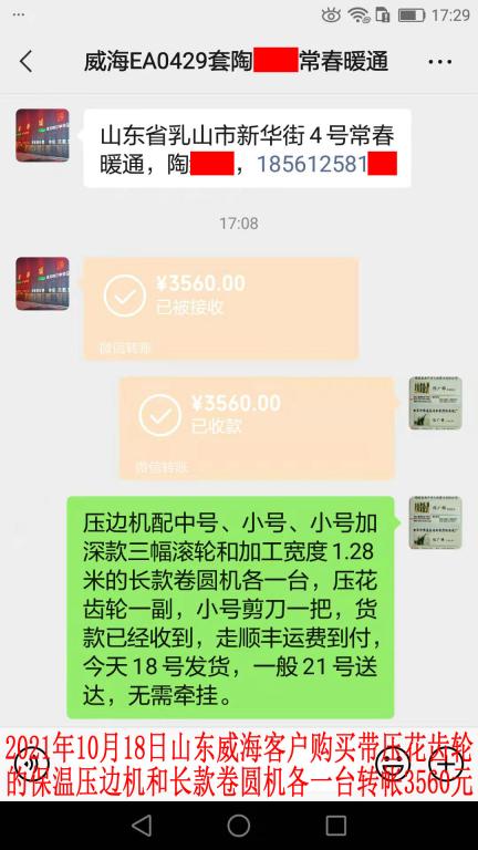 10月18日山東威?？蛻艮D(zhuǎn)帳3560元