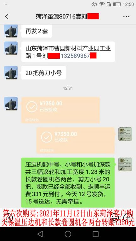 第六次購買11月12日山東菏澤客戶轉(zhuǎn)賬7350元