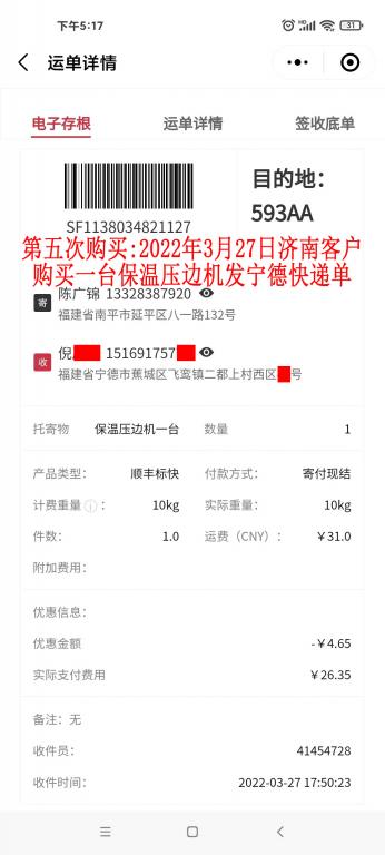 第五次購買3月27日山東濟南客戶快遞單