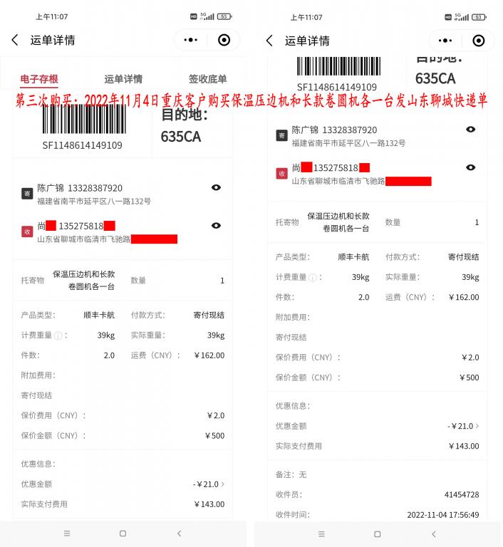第三次購買11月4日重慶客戶快遞單