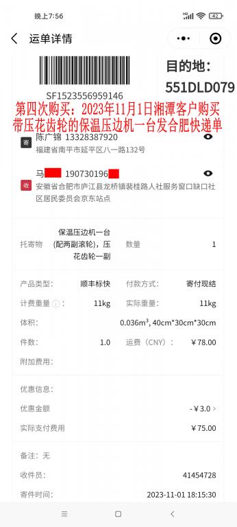 第四次購(gòu)買11月1日湘潭客戶快遞單