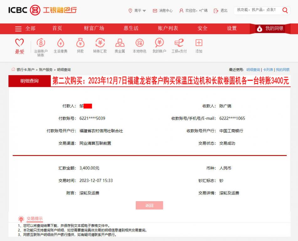 第二次購買12月7日龍巖客戶轉賬3400元