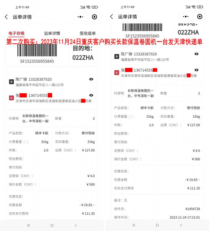 第二次購(gòu)買11月24日重慶客戶快遞單
