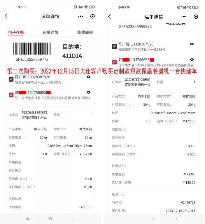 第二次購(gòu)買12月15日大連客戶快遞單