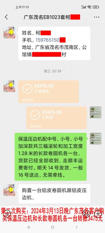 第二次購買3月13日晚茂名客戶轉賬3475元