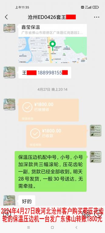 4月27日晚滄州客戶轉賬1800元