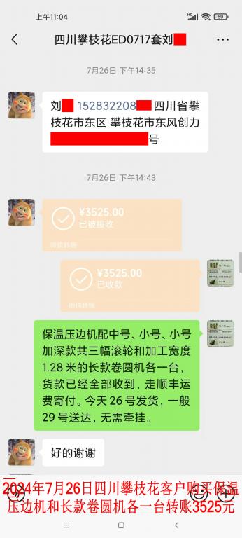7月26日四川攀枝花客戶轉賬3525元