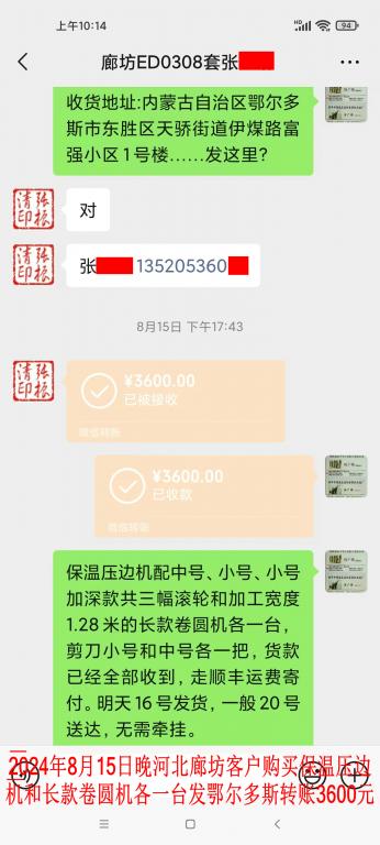 8月15日晚廊坊客戶轉(zhuǎn)賬3600元