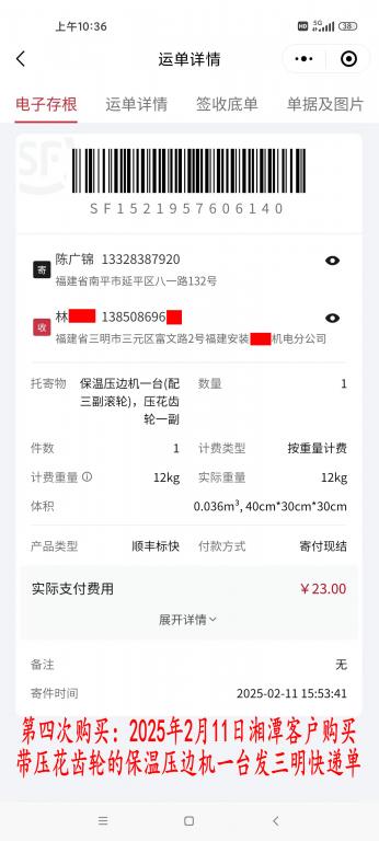 第四次購買2月11日湘潭客戶快遞單