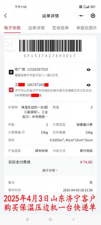 4月3日濟寧客戶快遞單