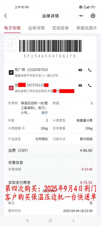 第四次購(gòu)買9月4日荊門(mén)客戶快遞單