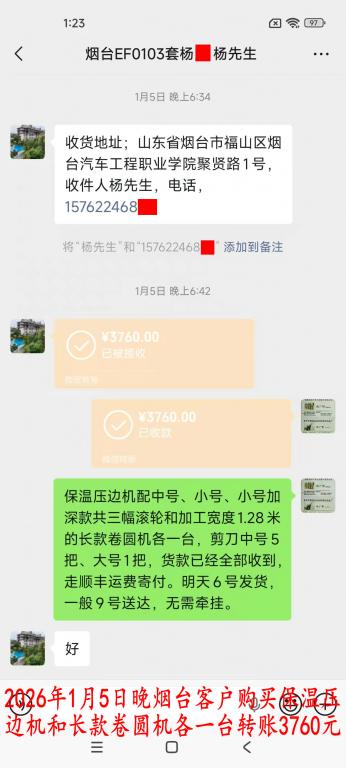 1月5日晚煙臺(tái)客戶轉(zhuǎn)賬3760元