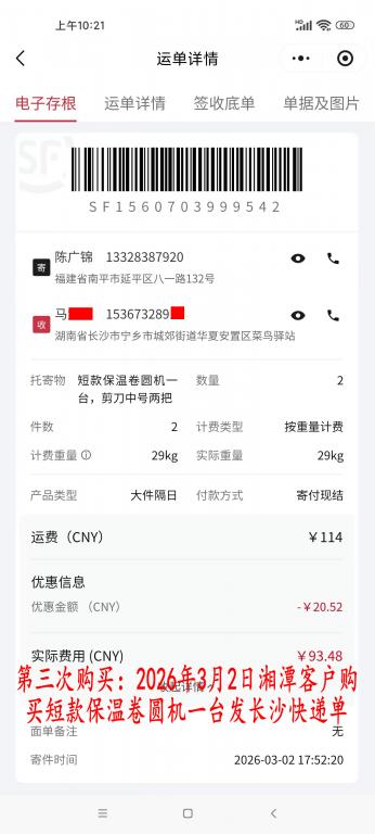 第三次購(gòu)買3月2日湘潭客戶快遞單